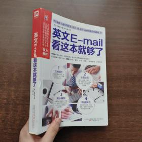 易人外语：英文E-mail看这本就够了