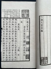 民国精印《六朝文絜》民国有正书局据秦更年藏许梿享金宝石斋刻本印行，线装大开本两册全！