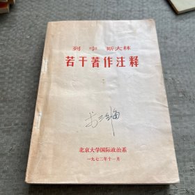 列宁斯大林若干著作注释