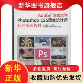 ADOBE 創(chuàng)意大學(xué)PHOTOSHOP CS5圖像設(shè)計(jì)師標(biāo)準(zhǔn)實(shí)訓(xùn)教材 梁思平 9787514203776 印刷工業(yè)出版社