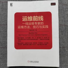 运维前线：一线运维专家的运维方法、技巧与实践