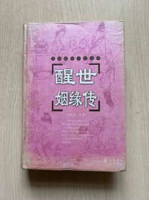 醒世姻缘传