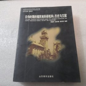 日伪时期的殖民地科研机构：历史与文献共468页实拍图为准