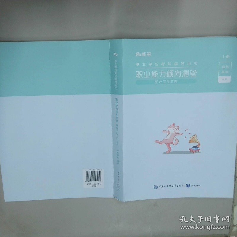 事业单位考试辅导用书 职业能力倾向测验 医疗卫生E类 上册  2023版  粉笔事考编 知识出版社