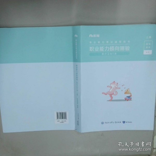 事业单位考试辅导用书 职业能力倾向测验 医疗卫生E类 上册  2023版  粉笔事考编 知识出版社