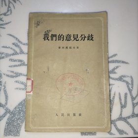 我们的意见分歧