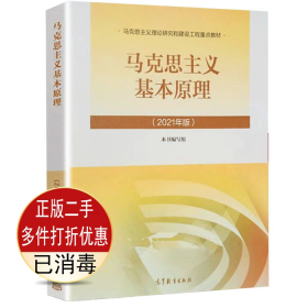 二手正版马克思主义基本原理概论2021版 本书编写组 高等教育出版社 9787040566208考研教材