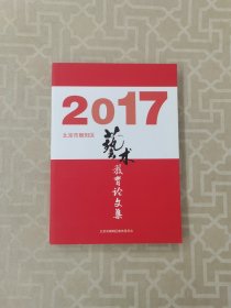 2017 北京市朝阳区艺术教育论文集