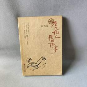 厚道做人，精明做事张志军9787501770045