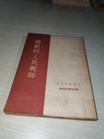 模范的人民教师