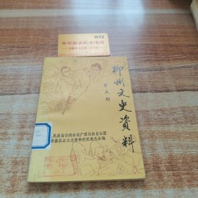 柳州文史資料第五輯