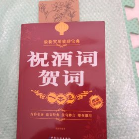祝酒词贺词一本通（超值实用版）