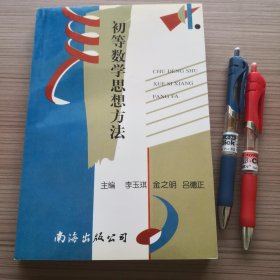 初等数学思想方法