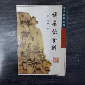 调疾饮食辩——珍本医籍丛刊