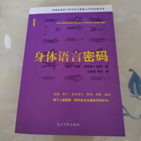 身体语言密码：抖音同款（双螺旋文化出品）