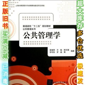 普通高校“十二五”规划教材·公共管理系列：公共管理学