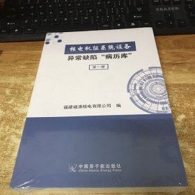 核电机组系统设备异常缺陷“病历库” 单本第一册