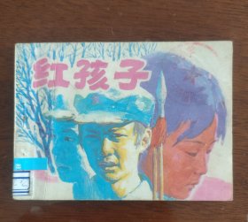 红孩子11410