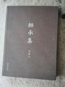 师承集（签名、铃印）