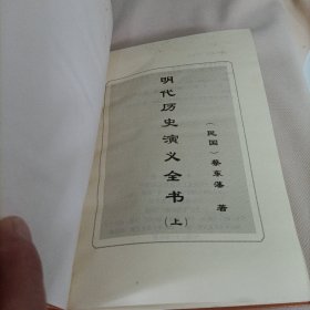 中国全史《41、42》——明代历史演义全书《上下》【蔡东藩著】
