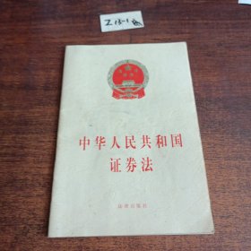 中华人民共和国证券法