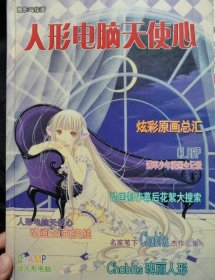人形电脑天使心 :精装原画，八品，边缘角有磨损
