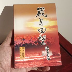 岁月回望（作者签名本）
