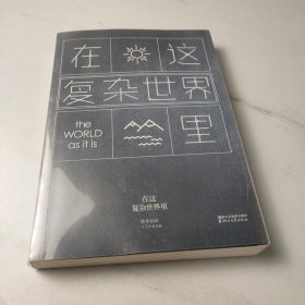 在这复杂世界里