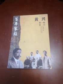 百年家族----黄兴