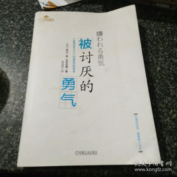 被讨厌的勇气：“自我启发之父”阿德勒的哲学课