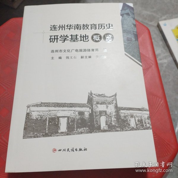 连州华南教育历史研学基地概览