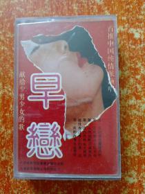 磁带：《早恋——献给少男少女的歌》1990 首推中国纯情派演唱