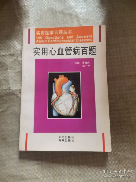 实用心血管病百题