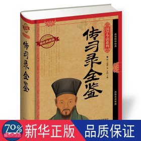 国学今读系列 传习录全鉴（耀世典藏版）