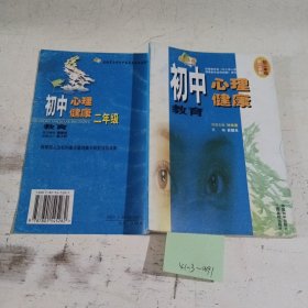 初中心理健康教育.初二年级学生用书