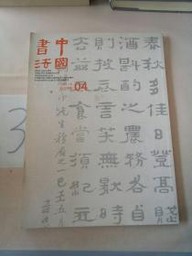 中国书法 2011年第4期。
