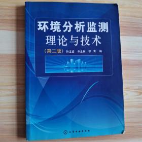 环境分析监测理论与技术（第2版）