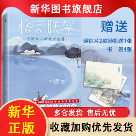 格言联璧（作家榜经典名著） 金缨 9787521745009 中信