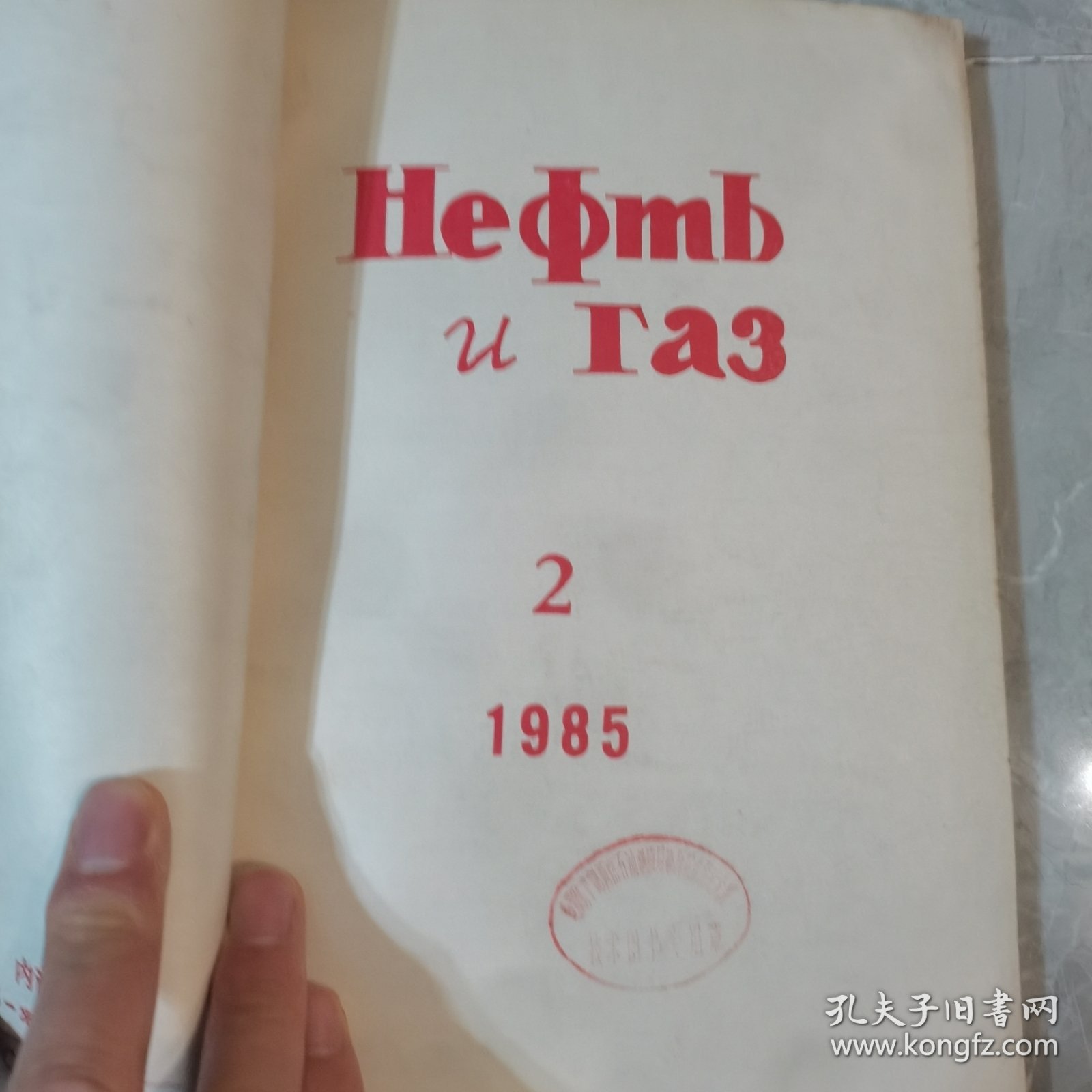 1985年1-3共3本俄文原版：石油、天然气