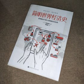 简明世界经济史