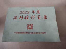 2022年度报刊收订目录。