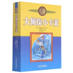 大侦探小卡莱/新版林格伦作品选集.美绘版