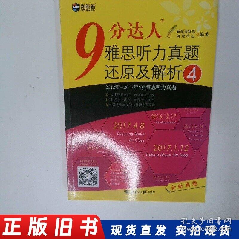 新航道 9分达人雅思听力真题还原及解析4