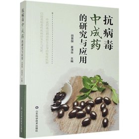 抗病毒中成药的研究与应用 田景振 9787533197940 山东科学技术出版社 2021-01-01 普通图书/医药卫生