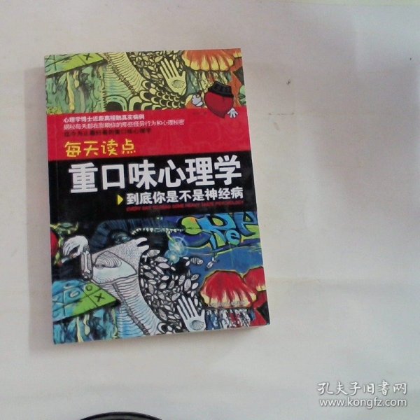 每天读点重口味心理学：你到底是不是神经病