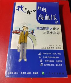 我是如何战胜高血压的（高血压病人康复与养生指导）