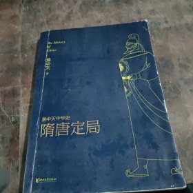 易中天中华史:隋唐定局