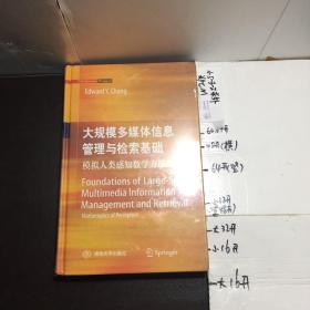 大规模多媒体信息管理与检索基础（英）：模拟人类感知数学方法