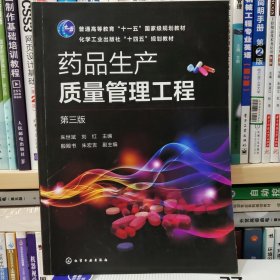 药品生产质量管理工程（朱世斌）（第三版）