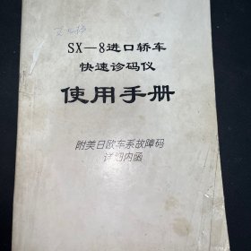 SX-8进口轿车快速诊码仪使用手册（附美日欧车系故障码详细内涵）